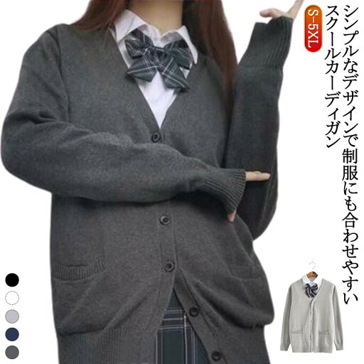 女子 ニット Vネック 秋 学生 制服 グレー 綿 セーター スクール コットン キッズ 中学生 学生服 カーディガン スクールカーディガン 春 学校 冬 スクールカーディガン 通学 羽織り 紺 スクール レディース 黒 ハロウィン 女子 ニット Vネック 秋 学生 制服 グレー 綿 セーター スクール コットン キッズ 中学生 学生服 カーディガン スクールカーディガン 春 学校 冬 スクールカーディガン 通学 羽織り 紺 スクール レディース 黒 ハロウィン