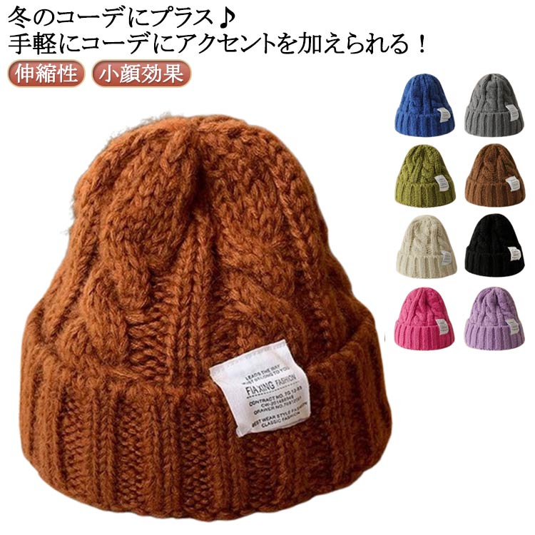 Rakuten - ニット帽 レディース 秋冬 メンズ キッズ 防寒対策 春 暖か シンプル ニット レディース カジュアル 帽子 メンズ リブ編み ふわふわ 男女兼用 ニット帽 ケーブル編み 厚手 キッズ ロゴ 小顔効果 大人 学生 家族 通勤 通学 人気 小物