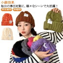 防寒対策 帽子 レディース ニット帽 メンズ 暖か ケーブル編み キッズ ニット帽 レディース ニット 帽子 キッズ ロゴ 秋冬 ふわふわ カジュアル メンズ ...