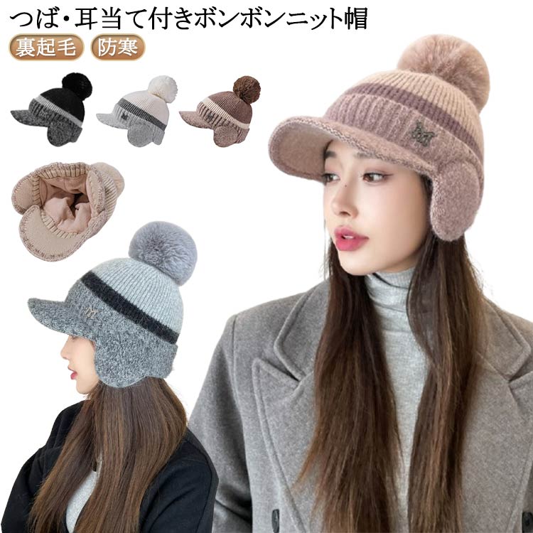 Rakuten - ボンボン ニット帽 寒さ対策 秋冬 レディース つば付き ニット帽 アウトドア 女性 おしゃれ 裏起毛 ニットキャップ かわいい 防寒 キャップ ゴルフキャップ 帽子 大人 耳当て 韓国 女の子 ふわふわ スキー スノーボード 秋 冬 ニット帽子