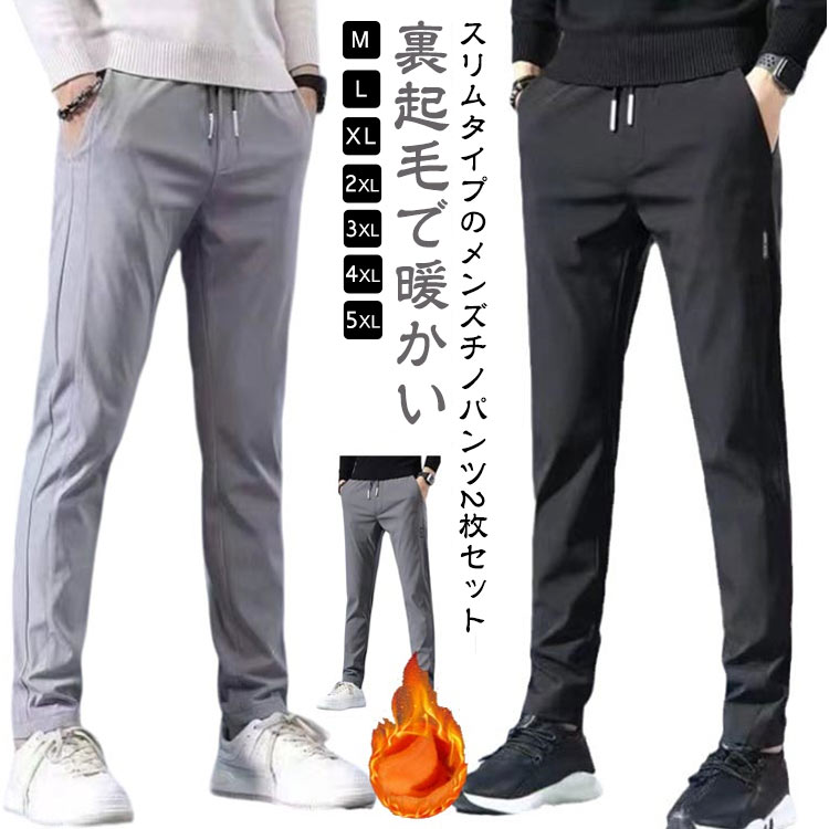 2枚セット パンツ 裏起毛 グレー 秋冬 パンツ 美脚 ゴルフパンツ チノパン 冬 イージーパンツ 伸縮性 防寒 細身 裏起毛 ストレスフリー スキニーパンツ メンズ 暖 ストレッチ 無地 シンプル おしゃれ 黒 ズボン 秋服 冬服 ウエストゴム 大きいサイズ 暖かい