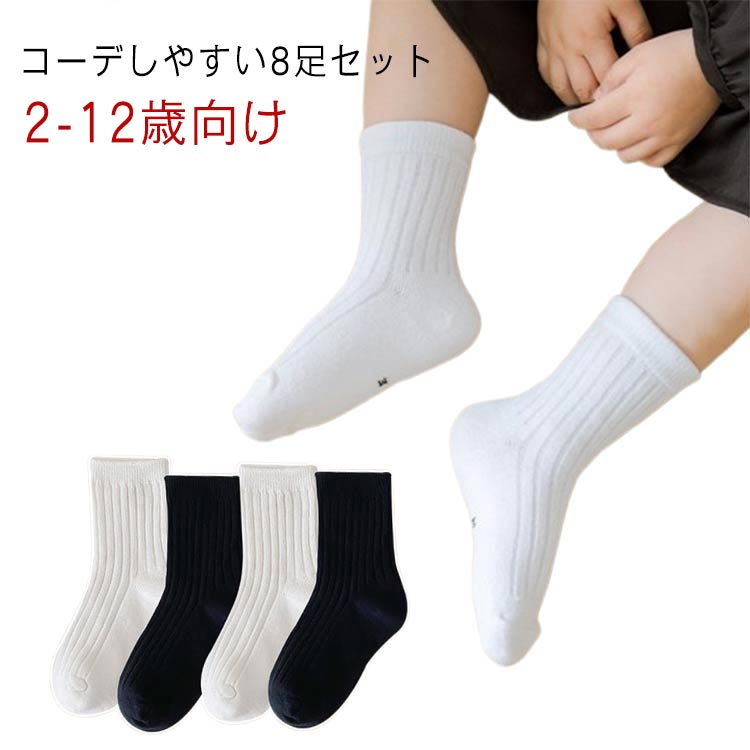 コーデしやすい8足セット2-12歳向け☆幼稚園や小学校のスクールソックスにおすすめ サイズ 2-5歳向け 6-8歳向け 9-12歳向け サイズについての説明 2-5歳向け：足丈14-18cm 6-8歳向け：足丈19-22cm 9-12歳向け：足丈23-26cm ※実寸はメジャー採寸の為、若干の誤差が生じる場合があります。 素材 綿 色 黒4足＋白4足 備考 ●サイズ詳細等の測り方はスタッフ間で統一、徹底はしておりますが、実寸は商品によって若干の誤差(1cm～3cm )がある場合がございますので、予めご了承ください。 ●製造ロットにより、細部形状の違いや、同色でも色味に多少の誤差が生じます。 ●パッケージは改良のため予告なく仕様を変更する場合があります。 ▼商品の色は、撮影時の光や、お客様のモニターの色具合などにより、実際の商品と異なる場合がございます。あらかじめ、ご了承ください。 ▼生地の特性上、やや匂いが強く感じられるものもございます。数日のご使用や陰干しなどで気になる匂いはほとんど感じられなくなります。 ▼同じ商品でも生産時期により形やサイズ、カラーに多少の誤差が生じる場合もございます。 ▼他店舗でも在庫を共有して販売をしている為、受注後欠品となる場合もございます。予め、ご了承お願い申し上げます。 ▼出荷前に全て検品を行っておりますが、万が一商品に不具合があった場合は、お問い合わせフォームまたはメールよりご連絡頂けます様お願い申し上げます。速やかに対応致しますのでご安心ください。