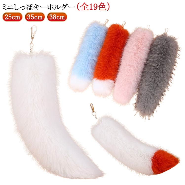 Rakuten - 25cm カラフルしっぽ ギャル しっぽ キーホルダー 35cm 38cm しっぽ キーホルダー ファーチャーム しっぽミニ カラーしっぽ フェイクファー 尻尾 しっぽ チャーム しっぽ しっぽアクセサリー
