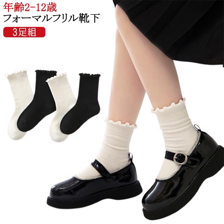幼稚園 子供 クルー丈 靴下 黒 キッズ 滑り止め メロー 小学生 3足組 女の子 ソックス 子供靴下 白 ベビー ベビーソックス メロー フリル 春秋 秋冬 かわいい 春 秋 冬 夏 オールシーズン 綿 コットン 入学式 卒園式 くつ下