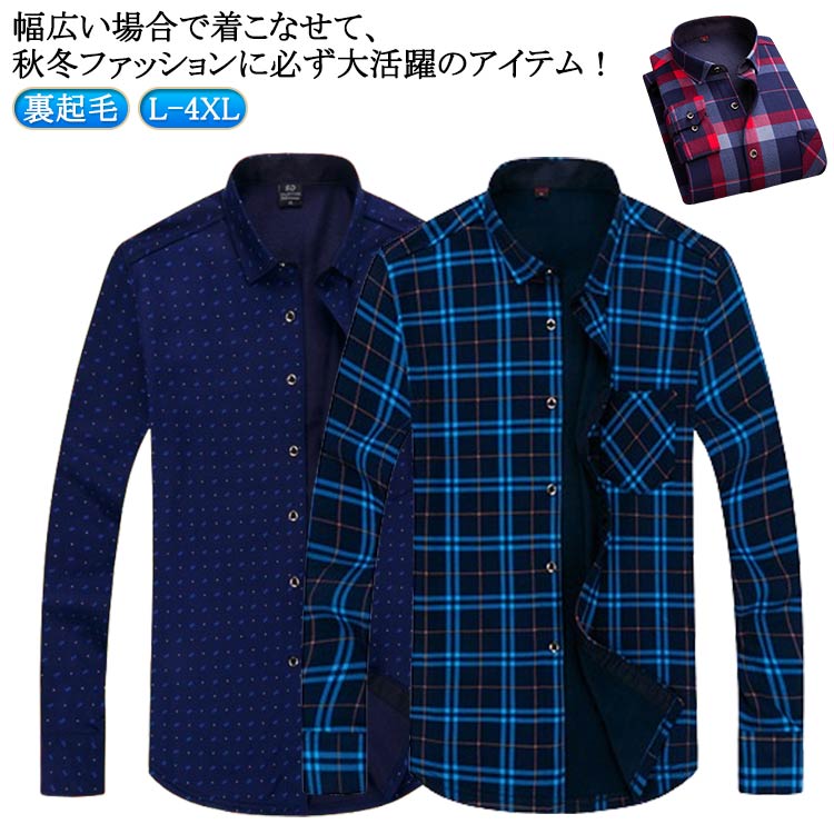 Rakuten - メンズ 長袖シャツ 無地 裏起毛 ワイシャツ ネルシャツ チェック柄 防寒 送料無料 ボアシャツ 冬服 暖かい 紳士服 送料無料 厚手 シャツジャケット 秋冬 カジュアルシャツ 通勤 暖かい トップス おしゃれ アウトドア 20代 30代 40代