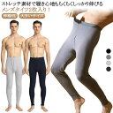 綿 インナーパンツ メンズ 動きやすい 2枚組 ヒートテック タイツ 防寒 冬 厚手 レギンス 保温 秋 ストレッチ 春 伸縮性 スパッツ 暖かい 冷え対策 ズ...