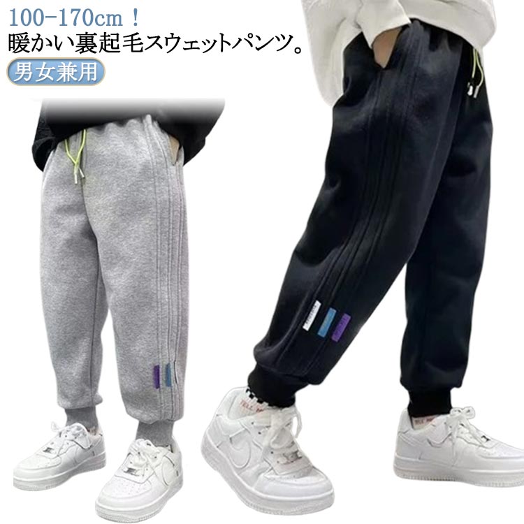 Rakuten - ボトムス 春 裏起毛 男の子 ロングパンツ カジュアル 子供服 キッズ 秋冬 動きやすい 薄手 防寒 長ズボン ストレッチ あったか ズボン スウェットパンツ 暖かい パンツ 女の子 小学生 幼稚園 ジュニア 通学 通園 ダンス衣装 100 110 120 130 140 150 160