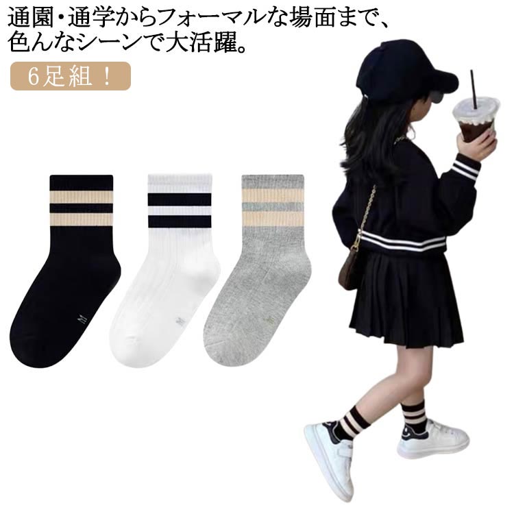 ジュニア セット スクールソックス キッズ 靴下 キッズ 白 ライン 小学生 女の子 キッズ 靴下 男の子 女の子 男の子 送料無料 送料無料 黒 6足組 丈夫 二本ラインソックス くつ下 ボーイズ ガールズ 綿混 オシャレ 洗い替え
