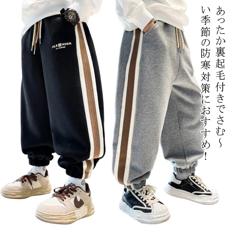Rakuten - 厚手 秋 ジョガーパンツ 暖か 裏ボア ボトムス カジュアル 裏ボア ロングパンツ スウェットパンツ キッズ 暖かい シンプル 秋冬 着回し ポケット付き 裏ボア 大きいサイズ 裏起毛 無地 ライン ゆったり テーパードパンツ コーデュロイ 防寒 暖か あたっか かわいい