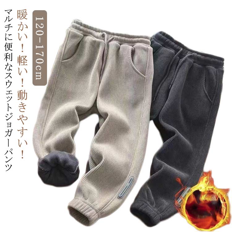 Rakuten - パンツ 子供 長ズボン ジョガーパンツ スウェットパンツ スウェット スウェットジョガーパンツ 裏起毛 スウェットジョガーパンツ ジュニア ジョガーパンツ 120/130/140/150/160/170 キッズ 子供服 男の子 女の子 男女兼用 ボトムス ロングパンツ スポーツ 部屋着