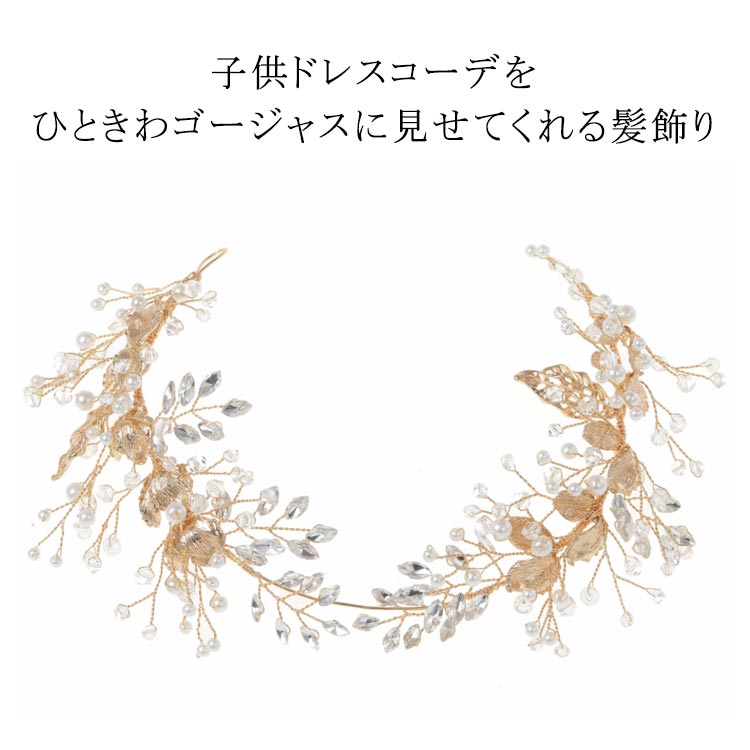 Rakuten - 送料無料 髪飾り 結婚式 キッズ カチューシャ ヘアアクセサリー プリンセスヘッドドレス 発表会 キッズ ヘアアクセサリー 金 銀 シルバー