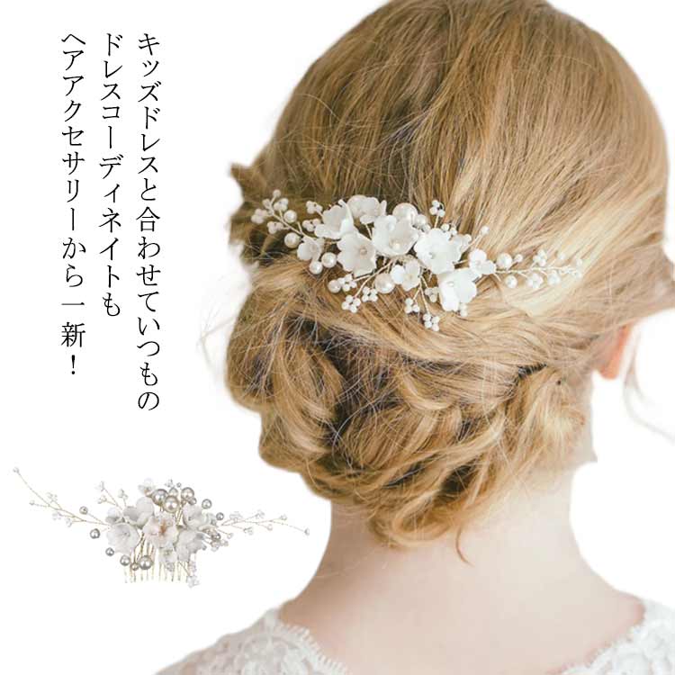キッズドレスと合わせていつものドレスコーディネイトもヘアアクセサリーから一新！ クリップタイプだから扱い簡単、ヘアアレンジも一気にリッチに サイズ 16*7cm サイズについての説明 16*7cm/28g ※実寸はメジャー採寸の為、若干の誤差が生じる場合があります。 素材 合金 プラスチック 色 金 銀 備考 ●サイズ詳細等の測り方はスタッフ間で統一、徹底はしておりますが、実寸は商品によって若干の誤差(1cm～3cm )がある場合がございますので、予めご了承ください。 ●製造ロットにより、細部形状の違いや、同色でも色味に多少の誤差が生じます。 ●パッケージは改良のため予告なく仕様を変更する場合があります。 ▼商品の色は、撮影時の光や、お客様のモニターの色具合などにより、実際の商品と異なる場合がございます。あらかじめ、ご了承ください。 ▼生地の特性上、やや匂いが強く感じられるものもございます。数日のご使用や陰干しなどで気になる匂いはほとんど感じられなくなります。 ▼同じ商品でも生産時期により形やサイズ、カラーに多少の誤差が生じる場合もございます。 ▼他店舗でも在庫を共有して販売をしている為、受注後欠品となる場合もございます。予め、ご了承お願い申し上げます。 ▼出荷前に全て検品を行っておりますが、万が一商品に不具合があった場合は、お問い合わせフォームまたはメールよりご連絡頂けます様お願い申し上げます。速やかに対応致しますのでご安心ください。