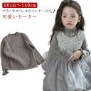 ニット トップス 子供服 秋 春 キッズ 女の子 長袖 こども服 プチプラ 冬 セーター 入学式 トップス セーター 子ども服 ニット 子供服 キッズ服 セーター 発表会 結婚式 卒業式 シンプル おしゃれ グレー 90cm 100cm 110cm 120cm 130cm