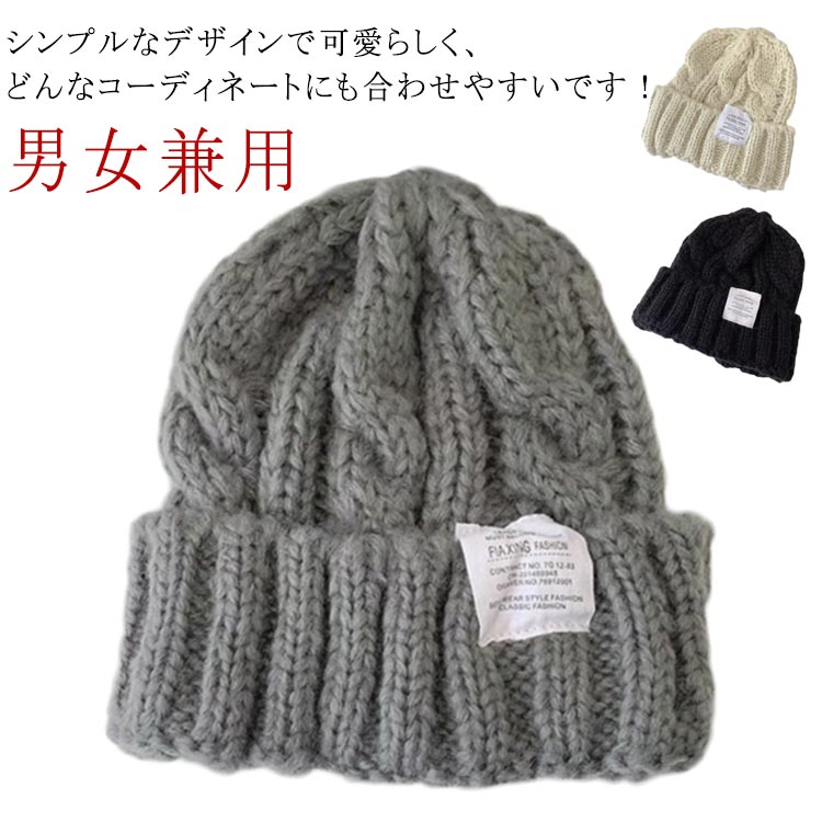 Rakuten - 防寒対策 キッズ 春 カジュアル ふわふわ 男女兼用 レディース メンズ ニット帽 ワッチ キャップ けーぶる編み ニット帽子 毛糸 暖か ニット帽 秋冬 ニット リブ編み シンプル 厚手 小顔効果 大人 学生 家族 通勤 通学 ニットキャップ