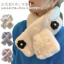 エコファー ミニマフラー あったか カメリア ファー パール ティペット お花取り外し可能! マフラー かわいい お花取り外し可能! お花 フォーマル 通勤 通...