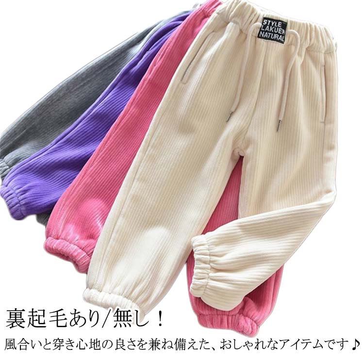 Rakuten - 裏起毛あり/無しの2タイプ 裏起毛 キッズ コーデュロイ フリース ロングパンツ 無地 キッズ キッズ 子供服 女の子 男の子 あったか 長ズボン 無地 80/90/100/110/120/130/140/150cm サルエルパンツ パンツ ボトムス ウエストゴム ポケット 防寒