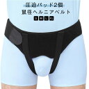 鼠径ヘルニア ヘルニアベルト サポートベルト 圧迫パッド 脱腸帯 シングル ダブル 鼠径 ヘルニア ベルト 脱腸 サポーター 鼠経部 クッション 鼠経部ヘルニア ヘルニアバンド 男性用 女性用 補助サポーター 補助ベルト 健康グッズ