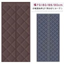 目隠し 厚手 防水加工 ドア用 防風 マグネット式 間仕切りカーテン 玄関 取り付け簡単 冷気遮断 ドアカーテン 中綿入り 保温 省エネ 幅70/80/85/90 のれん 防音 お店用 カーテン 玄関 断熱 キッチン 入り口 寝室 部屋 冷気ストップ 寒さ対策 暖簾 暖房