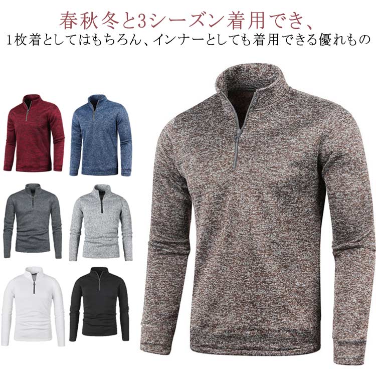 Rakuten - 無地 メンズ スタンドカラー セーター トップス ジップアップ ハーフジップ 長袖 ジッパー トレーナー ハイネック 暖かい 立ち襟 ルームウエア 冬 インナー カジュアル スウェット ゴルフウェア おしゃれ 秋服 冬服 春 秋 冬