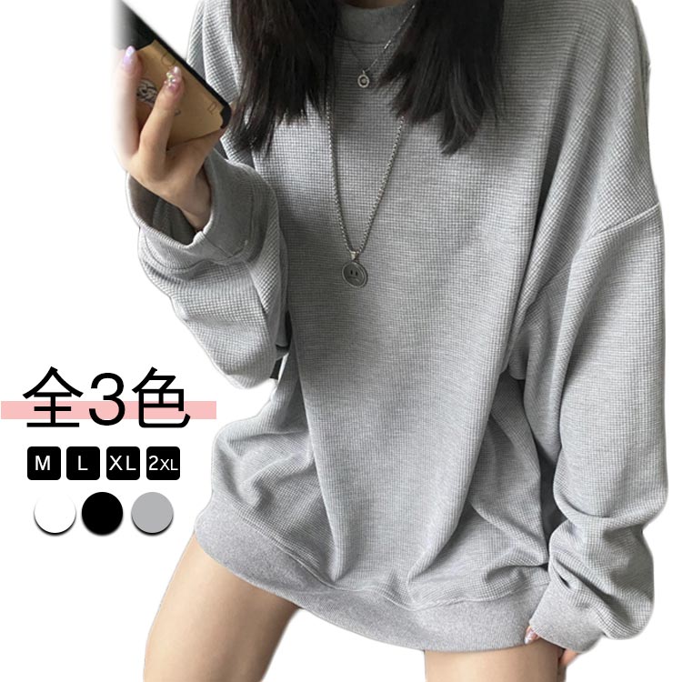 Rakuten - 送料無料 トップス ワッフル オーバーシルエット ルーズシルエット 長袖 大人 レディース 春 秋 トレーナー プルオーバー ゆったり シンプル 無地 おしゃれ tシャツ スウェット 体型カバー クルーネック 大きいサイズ