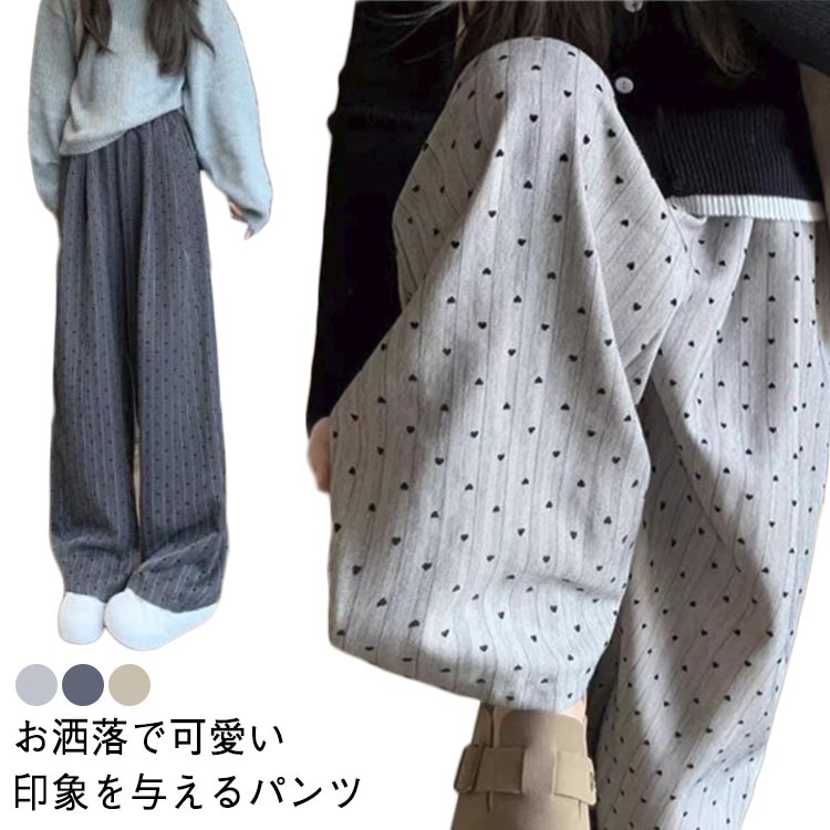 Rakuten - 選べる3丈 パンツ ドット レディース ハート柄 ワイドパンツ 春 夏 秋 ハイウエスト カジュアル 低身長 高身長 脚長効果 ズボン ボトムス カジュアル 大人 可愛い ロングパンツ 韓国ファッション ゆったり お洒落 ガウチョパンツ