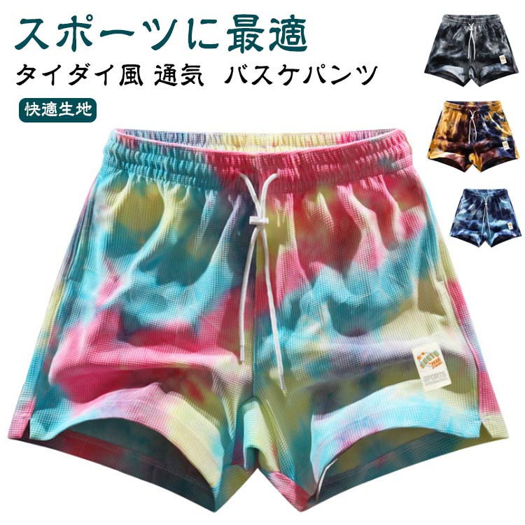 バスパン 短パン メンズ おしゃれ タイダイ風 バスケ ハーフパンツ ズボン ショートパンツ バスケパンツ 半ズボン 膝上 スポーツ バスケットボール ランニング トレーニング 運動着 バスパン ジュニア 運動会 体育祭 通気 部屋着