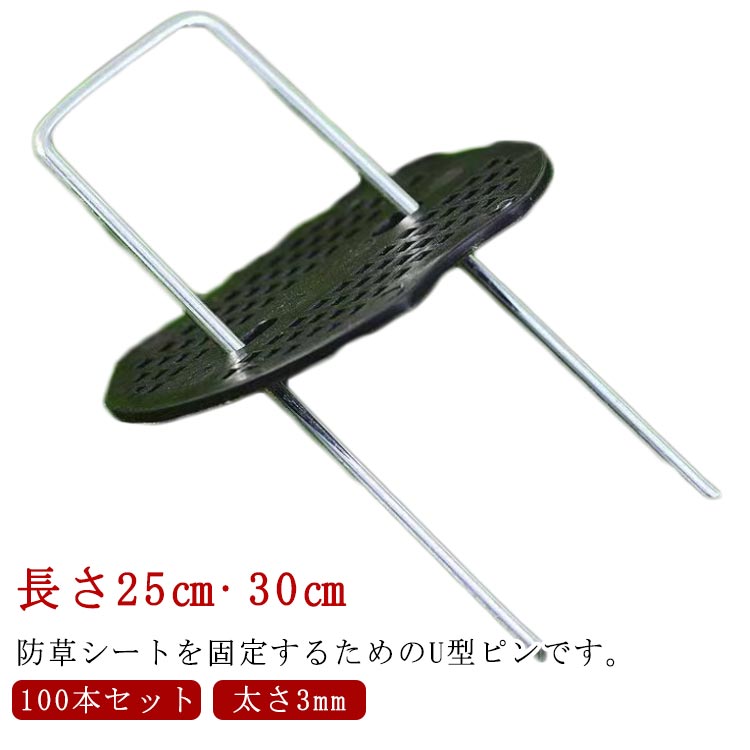 防草シート ピン U型 25cm 30cm 100本 セット 除草シート 固定ピン 極太3mm 黒丸付き Uピン杭 固定用 防草シートピン 固定 人工芝 不織布 おさえピン 押さえピン 雑草防止シート 防草 シート 留め具 固定用ピン 防草シートU型ピン 除草シート固定ピン 【送料無料】