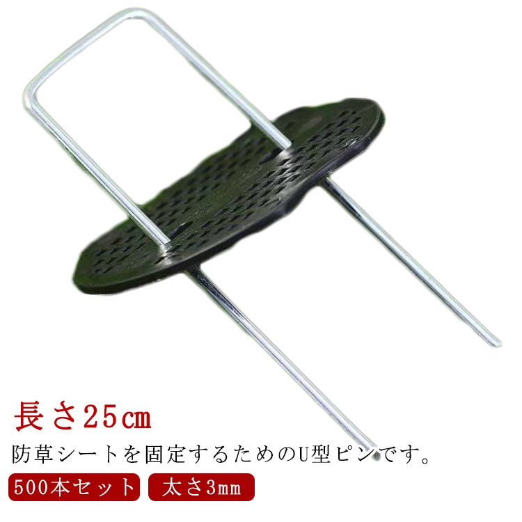Rakuten - 防草シート ピン U型 杭 25cm 500本 セット 極太3mm 除草シート 固定ピン 黒丸付き U型ピン U型杭 固定用 防草シートピン 人工芝 不織布 防草 シート 固定 留め具 固定用ピン 押さえ杭 押さえピン 防草シートU型ピン 除草シート固定ピン 台座付 【送料無料】