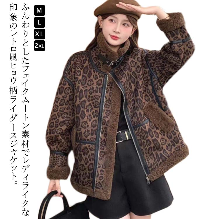 Rakuten - ボア ムートンジャケット アウター ジャケット ヒョウ柄 フェイクムートン コート レトロ風 レディース ムートンジャケット ムートンコート ジャケット 裏ボア スエード ジャケット 革ジャン ボア ブルゾン もこもこ