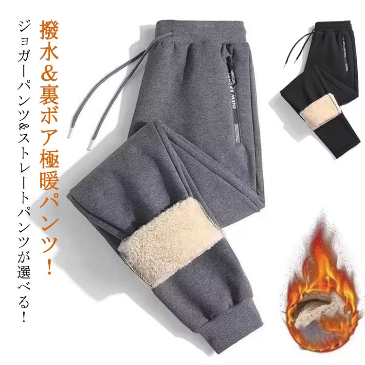 Rakuten - 2タイプ選べる ストレートパンツ 厚手パンツ ストレート ジョガーパンツ ボアパンツ メンズ 暖かい ゴルフパンツ 裏起毛パンツ テーパードパンツ 裏起毛 メンズ 登山 ロングパンツ スキニーパンツ ゴルフウェア 中綿パンツ