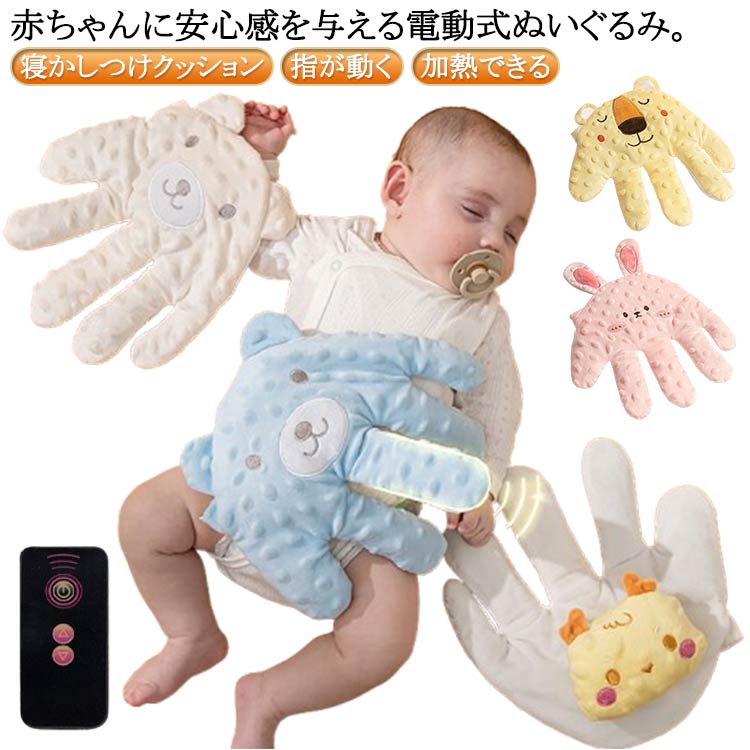 赤ちゃん用 寝かしつけ 加熱クッション 指が動き 電動式 新生児 夜泣き防止 快眠 安眠 ぬいぐるみ クッション 手ひら 可愛い お母さんの手触りを真似 吐き戻し防止 驚いた防止 添い寝 排気促進 おねんね抱っこ やわらか手触り 幼児用 出産祝い ギフト