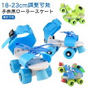 クワッドスケート 子供用 18-23cm ローラースケート 遊び道具 キッズ 着脱可能 子供 子ども サイズ調節可 小学生 児童 ジュニア 女の子 ローラースケ...