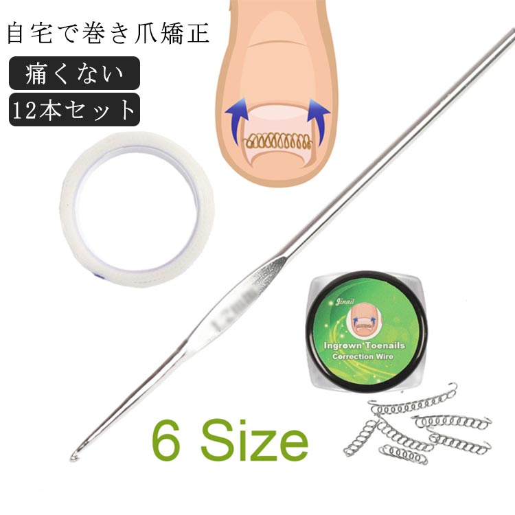 巻き爪 矯正 12個セット 巻き爪チェーン 矯正器具 爪ワイヤー テープ付き 爪切り セルフケア 巻き爪 矯..