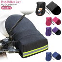送料無料 自転車 バイク用 ハンドルカバー 防水 日よけ 防寒 防風 バイク ハンドル カバー アクセサリー 男女兼用 自転車 手袋 電動自転車 原動機付自転車...