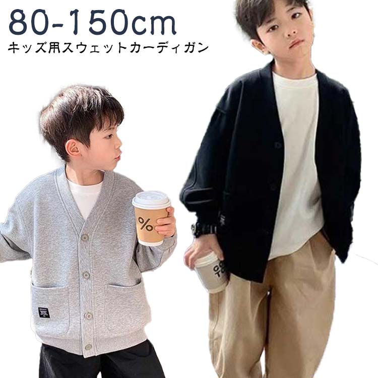 Rakuten - キッズ スウェット カーディガン アウター Vネック カーデ 春 秋 無地 羽織り 長袖 男の子 女の子 子供服 カーディガン 子ども カジュアル シンプル 通園 通学 トップス 小学生 中学生 おしゃれ アウトドア 80 90 100 110 120 130 140 150cm