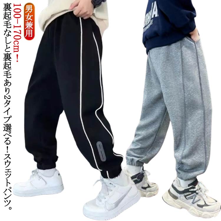 Rakuten - カジュアル 子供服 スウェットパンツ 薄手 男の子 キッズ ボトムス あったか 動きやすい ズボン 防寒 幼稚園 秋冬 女の子 暖かい 100 パンツ 男の子 裏起毛 長ズボン ロングパンツ ダンス衣装 小学生 通学 子供服 ジュニア 春 110 120 130 140 150 160
