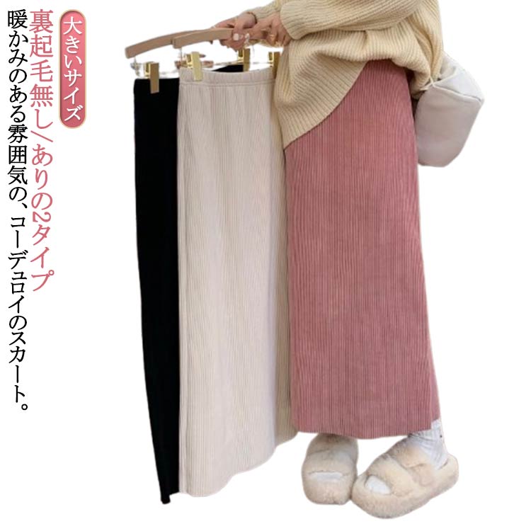 Rakuten - コーデュロイスカート タイト ロング ロングスカート 裏起毛 ボトムス 暖か 裏起毛無し/ありの2タイプ ロングスカート ロング 冬 春 スリットなし タイトスカート ミモレ丈スカート 秋冬 スカート レディース