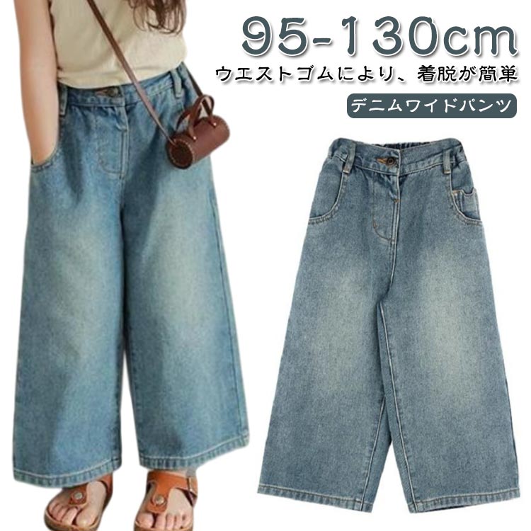 Rakuten - デニム ワイドパンツ 子供服 キッズ 女の子 デニムパンツ ロングパンツ 長ズボン ボトムス ウエストゴム ズボン ジーンズ ジーパン パンツ おしゃれ かわいい 通学 通園 ゆったり ポケット 春夏 韓国子ども服