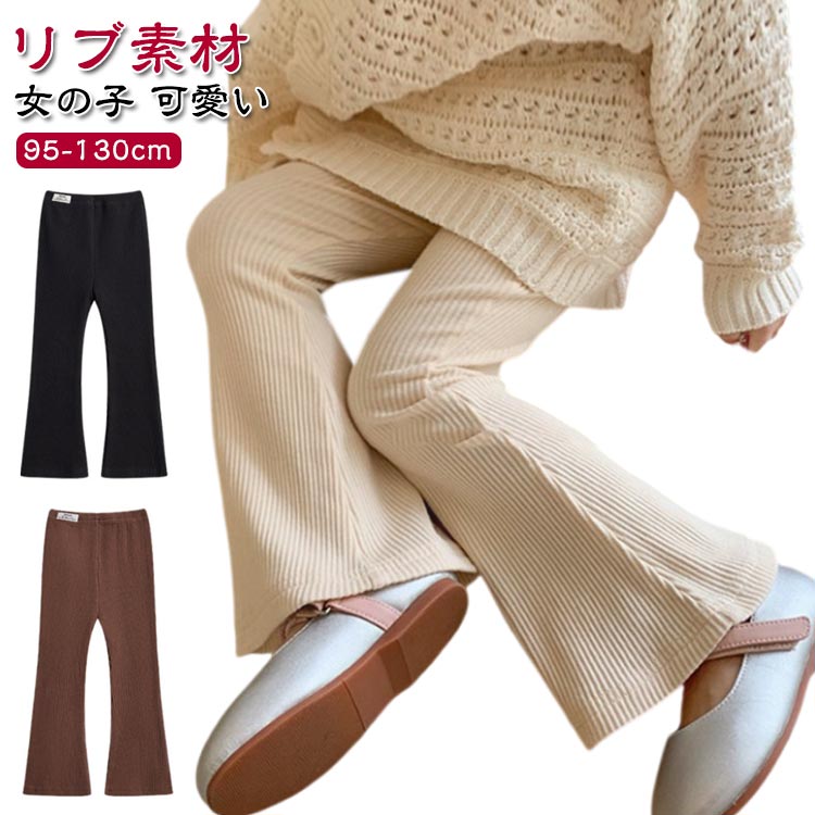 Rakuten - フレアパンツ 子供服 キッズ 女の子 リブ素材 ロングパンツ 長ズボン ボトムス ストレッチ やわらか 春 秋 レギンスパンツ ズボン 黒 ベージュ ブラック 無地 可愛い 送料無料
