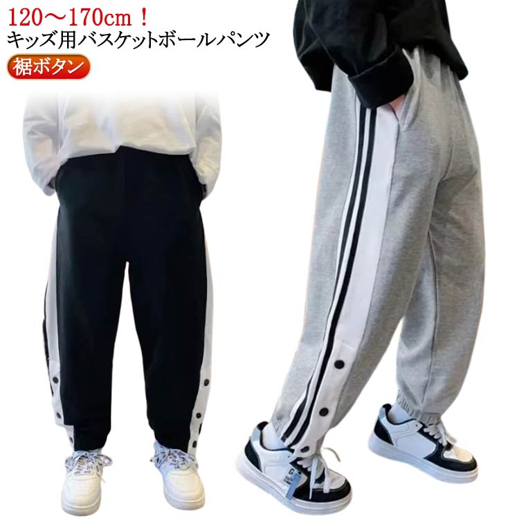 120～170cm！キッズ用バスケットボールパンツスポーツパンツだけでは無く、部屋着やパジャマなどでも使え、少しの外出でも履いて頂けます。 サイズ 120cm 130cm 140cm 150cm 160cm 170cm サイズについての説明 ※サイズ表の実寸法は商品によって1-3cm程度の誤差がある場合がございます。 素材 綿混 色 ブラック グレー 備考 ●サイズ詳細等の測り方はスタッフ間で統一、徹底はしておりますが、実寸は商品によって若干の誤差(1cm〜3cm )がある場合がございますので、予めご了承ください。 ●商品の色は、撮影時の光や、お客様のモニターの色具合などにより、実際の商品と異なる場合がございます。あらかじめ、ご了承ください。 ●製品によっては、生地の特性上、洗濯時に縮む場合がございますので洗濯時はご注意下さいませ。 ▼色味の強い製品によっては他の衣類などに色移りする場合もございますので、速やかに（脱水、乾燥等）するようにお願いいたします。 ▼生地によっては摩擦や汗、雨などで濡れた時は、他の製品に移染する恐れがございますので、着用の際はご注意下さい。 ▼生地の特性上、やや匂いが強く感じられるものもございます。数日のご使用や陰干しなどで気になる匂いはほとんど感じられなくなります。