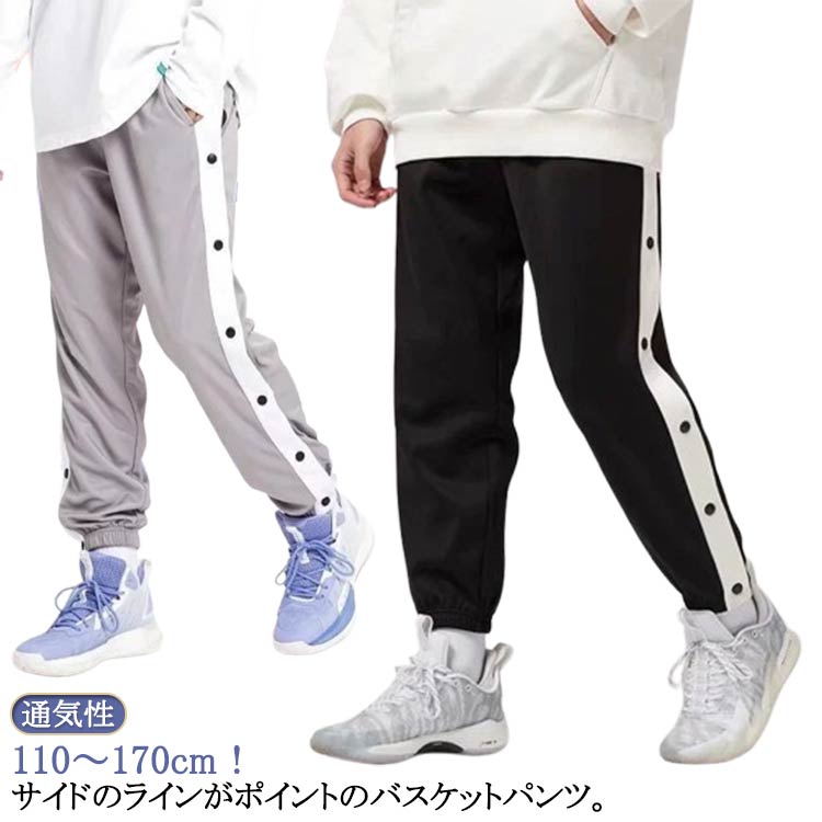 Rakuten - サイドライン バスケットパンツ スナップボタン 夏 ジュニア 裾ボタン 女の子 サイドボタン 男の子 秋 バスケパンツ ジャージ バスケットボールパンツ バスパン ロングパンツ 長ズボン 春 下 バスケットボールパンツ 冬