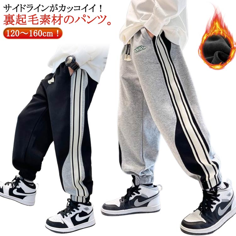 Rakuten - ロングパンツ 120cm やわらか 女の子 あったか ジョガーパンツ ラインパンツ サイドラインパンツ スウェットパンツ 裏ボア 裏シャギー 子供服 男の子 あったか ユニセックス 暖パン 130cm 140cm 150cm 160cm キッズ ジャージ 長ズボン ジュニア