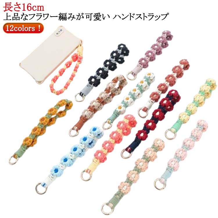 Rakuten - ハンドストラップ 携帯ストラップ フラワー スマホストラップ カラビナ フラワー編み ストラップホルダー 花 フラワー ストラップ 手作り 編み 推し活 手首ストラップ 全機種対応 送料無料 手編み ハンドメイド スマホ