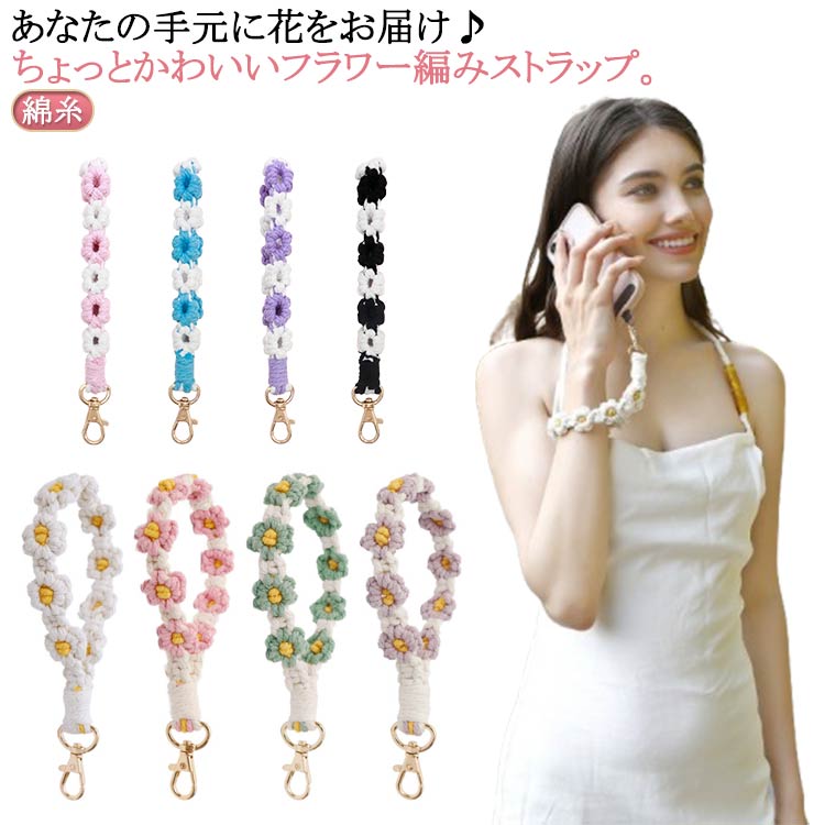 Rakuten - ハンド ハンドストラップ スマホストラップ スマホ ストラップ ストラップホルダー ストラップ ストラップ 手首 スマホストラップ ペンラストラップ ペンライト 推し活 落下防止 フラワー編みがおしゃれでかわいい！ハンドストラップ 花柄 花 ハンドストラップ