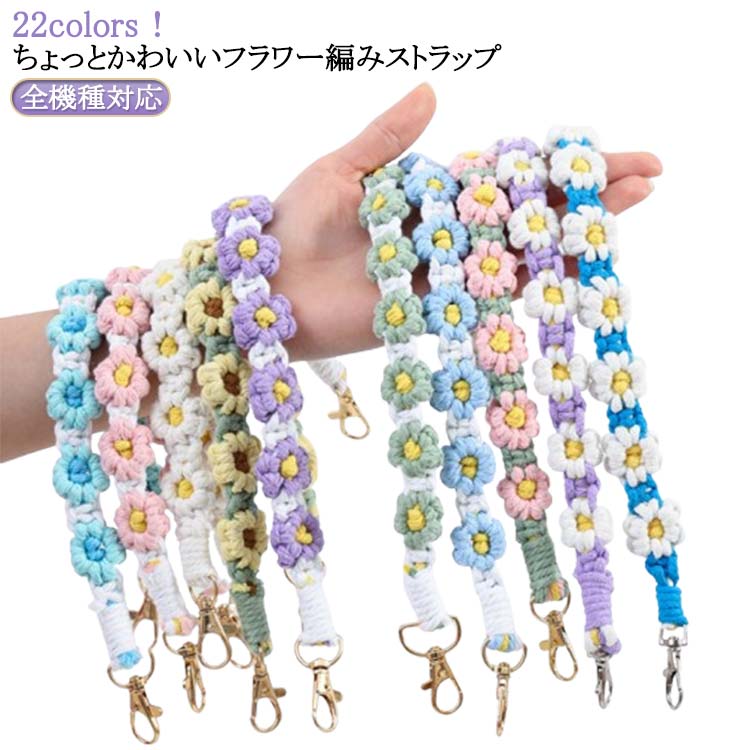 Rakuten - ペンラストラップ ストラップ ハンドストラップ ハンド スマホストラップ ストラップホルダー 手首 ストラップ レディース スマホ 推し活 花 ストラップ 落下防止 全機種対応 ストラップシート 携帯 スマホストラップ フラワー編み 手編み ハンドメイド