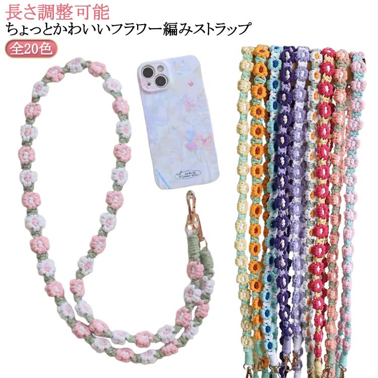 スマホ 花 スマホ ロング タイプ 編み フラワーストラップ 全機種対応 肩掛け 斜めがけ 推し活 落下防止 ストラップホルダー ショルダーストラップ ストラップ ストラップシート 花 フラワー 携帯ストラップ ストラップ 手編み ハンドメイド 手作り
