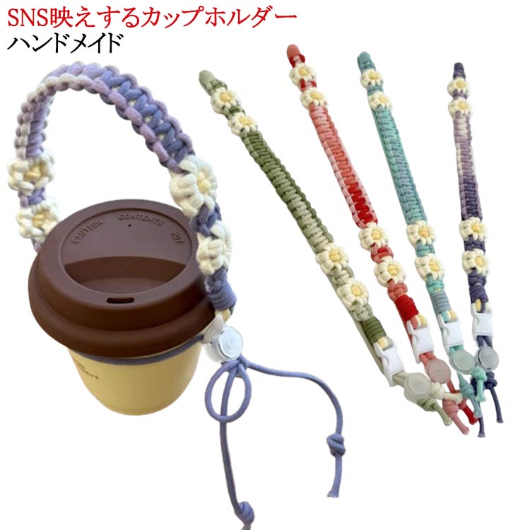 Rakuten - ホルダー 専用 誕生日 ハンドメイド 手編み 水筒 花 カバー ストラップ ケース おしゃれ 手つくり タンブラー 持ち運び 女性 母 母の日 コーヒー プレゼント ギフト