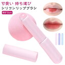 シリコン リップブラシ コンシーラーブラシ シリコンリップブラシ ティント リップ 口紅 メイクブラシ リップライナー 塗り方 人中短縮 メイク ボリュームアップ 発色 メイク 持ち運び 形 整える ぼかし方 ぼかす ぼかし
