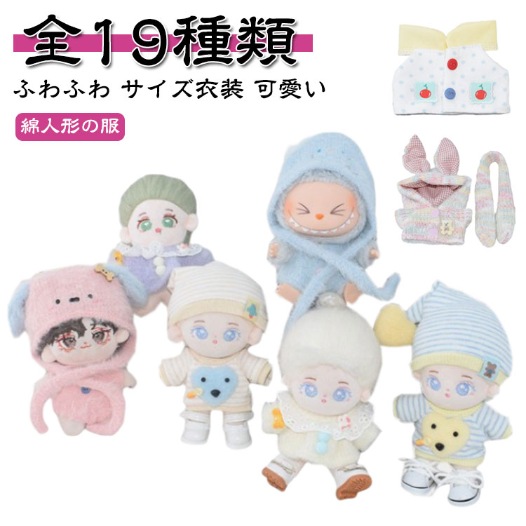 Rakuten - 綿人形の服 10cm 人形服 着せ替え 服セット 動物 ホームウエア サイズ衣装 可愛い アニマル 人形用 ドール ふわふわ ぬいぐるみ 洋服 ぬいぐるみ服 コスプレ 人形ベビー服 コスチューム かわいい ぬいぐるみ用服 マカロン洋服 ぬいぐるみ 服