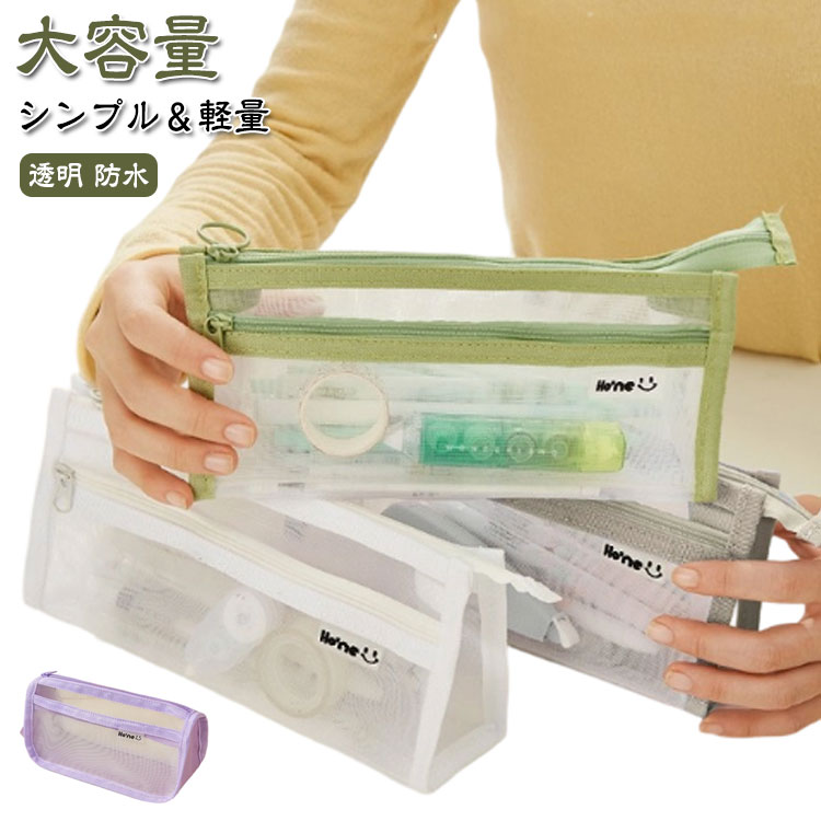 メッシュペンケース 筆箱 透明 仕切り ペンケース すっきり レディース メンズ 大容量 収納 ポーチ 中学生 高校生 大学生 男子 女子 小学校 筆入れ おしゃれ シンプル 男の子 女の子 メッシュ シースルー 文房具 鉛筆 ファスナー 整理 軽量 コンパクト 学生 ビジネス